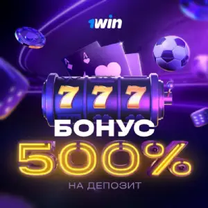 1win бонус